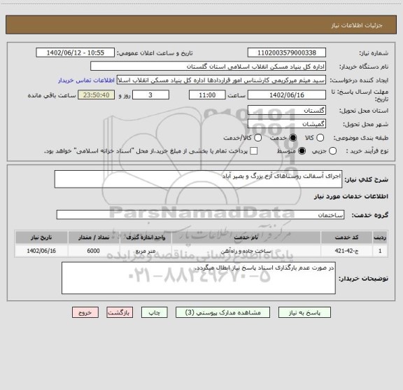 استعلام اجرای آسفالت روستاهای آرخ بزرگ و بصیر آباد