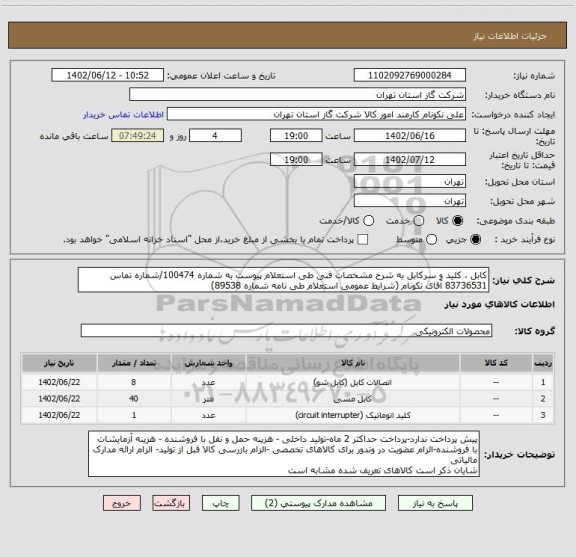 استعلام کابل ، کلید و سرکابل به شرح مشخصات فنی طی استعلام پیوست به شماره 100474/شماره تماس 83736531 آقای نکونام (شرایط عمومی استعلام طی نامه شماره 89538)
