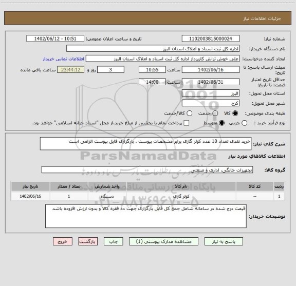 استعلام خرید نقدی تعداد 10 عدد کولر گازی برابر مشخصات پیوست . بارگزاری فایل پیوست الزامی است
