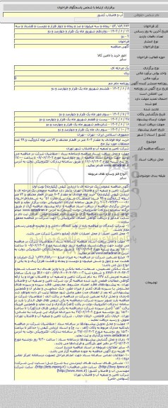 مناقصه, خرید لوله فولادی به مقدار ۸۰۴ متر در اقطار مختلف و ۷۲ متر لوله کاروگیت و ۴۸ عدد متعلقات مورد نیاز مخ