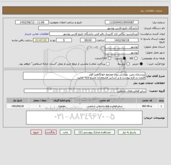 استعلام زیرسازی زمین  ورزشی روباز مجتمع خوابگاهی کوثر
قیمت در فرم پیوست و بر اساس مشخصات مندرج ارایه نمایید.