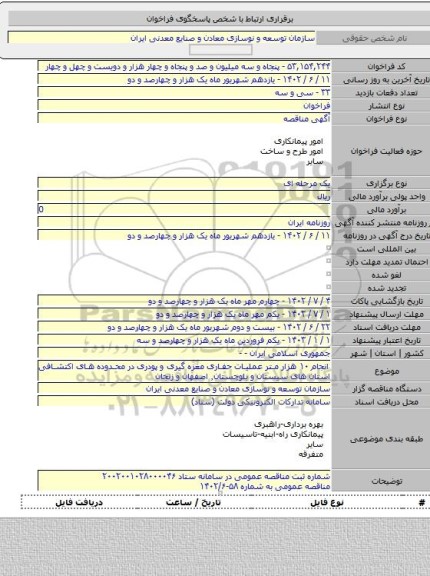 مناقصه, انجام ۱۰ هزار متر عملیات حفاری مغزه گیری و پودری در محدوده های اکتشافی استان های سیستان و بلوچستان٬ اصفهان و زنجان