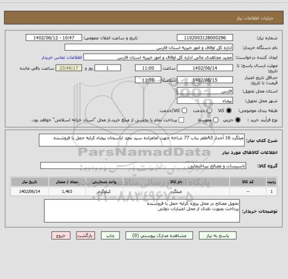 استعلام میلگرد 16 آجدار A3ظفر بناب 77 شاخه جهت امامزاده سید محمد ایاسجان بیضاء کرایه حمل با فروشنده