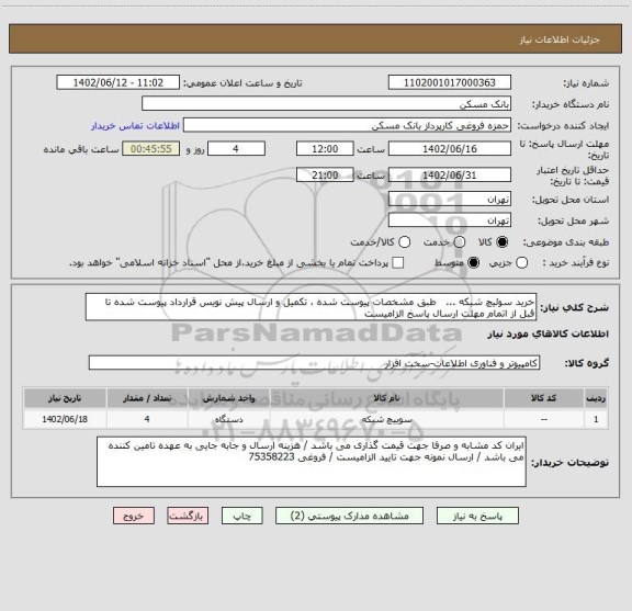 استعلام خرید سوئیچ شبکه ...   طبق مشخصات پیوست شده ، تکمیل و ارسال پیش نویس قرارداد پیوست شده تا قبل از اتمام مهلت ارسال پاسخ الزامیست