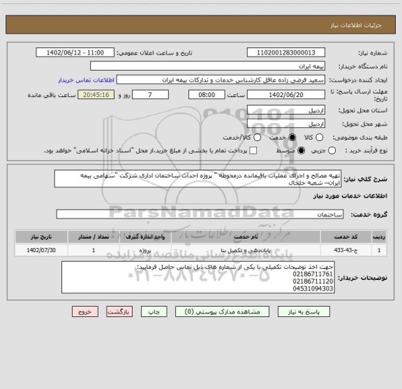 استعلام تهیه مصالح و اجرای عملیات باقیمانده درمحوطه " پروژه احداث ساختمان اداری شرکت "سهامی بیمه
ایران– شعبه خلخال