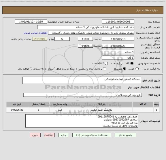 استعلام دستگاه فسفور پلیت دندانپزشکی