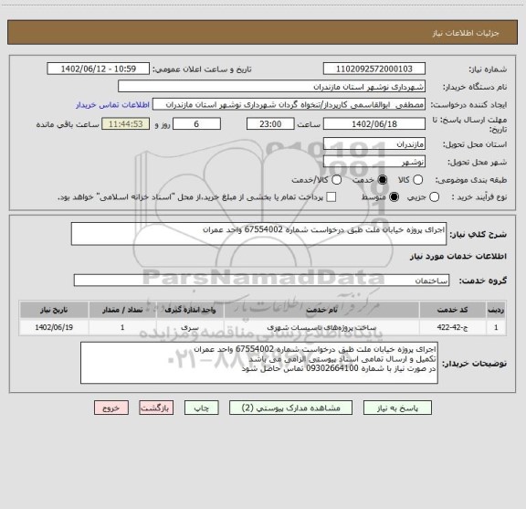 استعلام اجرای پروژه خیابان ملت ظبق درخواست شماره 67554002 واحد عمران
