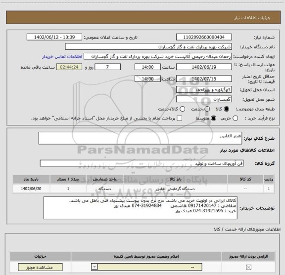 استعلام هیتر القایی