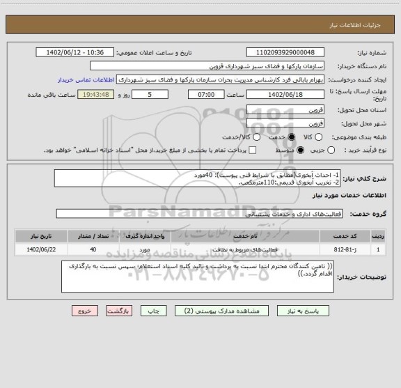 استعلام 1- احداث آبخوری(مطابق با شرایط فنی پیوست): 40مورد
2- تخریب آبخوری قدیمی:110مترمکعب.