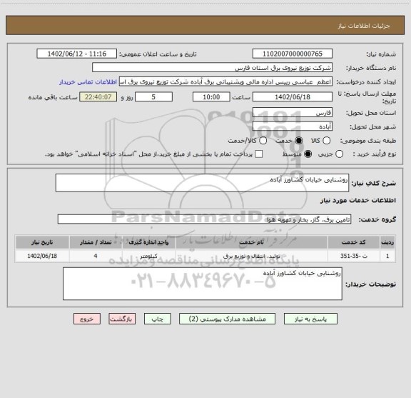 استعلام روشنایی خیابان کشاورز آباده