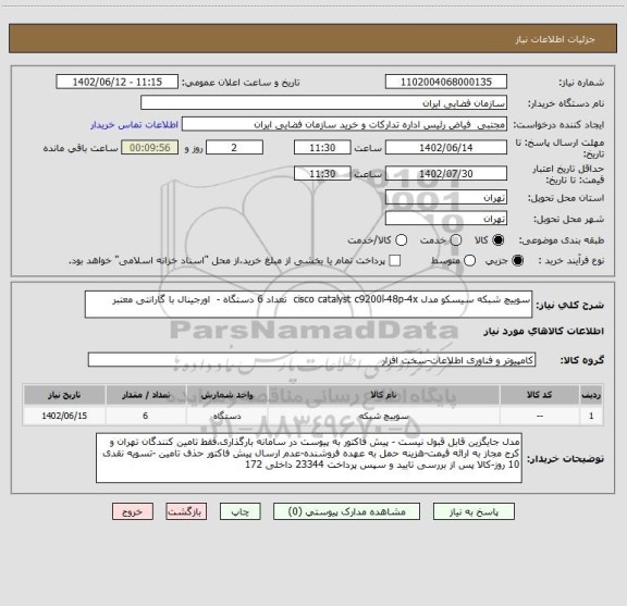 استعلام سوییچ شبکه سیسکو مدل cisco catalyst c9200l-48p-4x تعداد 6 دستگاه - اورجینال با گارانتی معتبر
