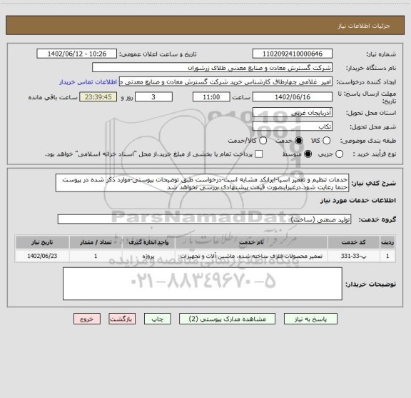 استعلام خدمات تنظیم و تعمیر اسیا-ایرانکد مشابه است-درخواست طبق توضیحات پیوستی-موارد ذکر شده در پیوست حتما رعایت شود.درغیراینصورت قیمت پیشنهادی بررسی نخواهد شد