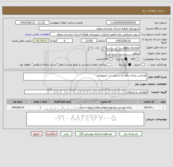 استعلام طراحی، پیاده سازی و استقرار اپ شهروندی
