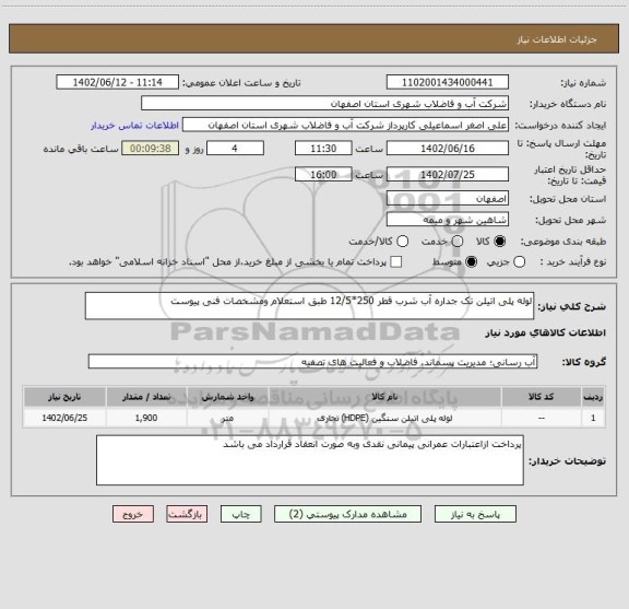 استعلام لوله پلی اتیلن تک جداره آب شرب قطر 250*12/5 طبق استعلام ومشخصات فنی پیوست