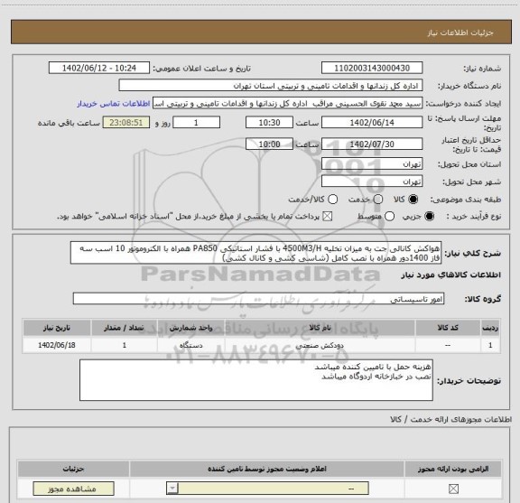 استعلام هواکش کانالی جت به میزان تخلیه 4500M3/H با فشار استاتیکی PA850 همراه با الکتروموتور 10 اسب سه فاز 1400دور همراه با نصب کامل (شاسی کشی و کانال کشی)