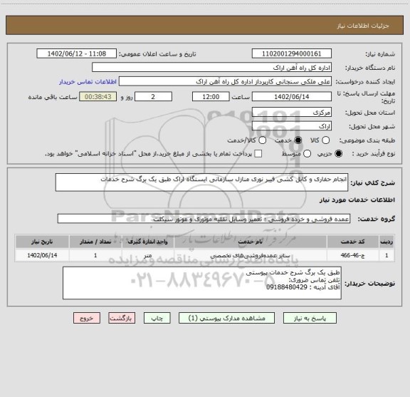 استعلام انجام حفاری و کابل کشی فیبر نوری منازل سازمانی ایستگاه اراک طبق یک برگ شرح خدمات