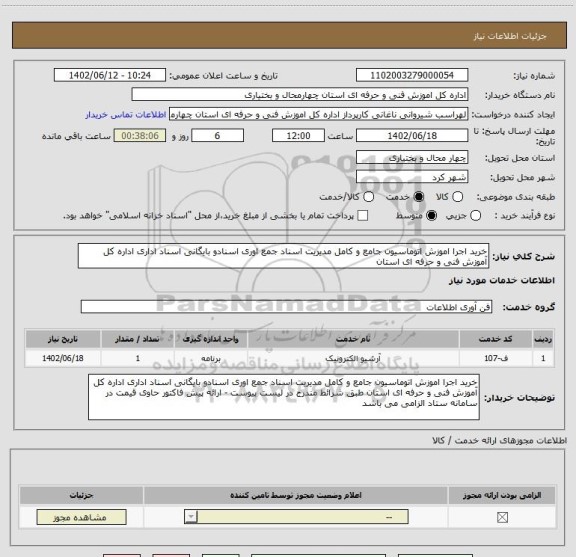 استعلام خرید اجرا اموزش اتوماسیون جامع و کامل مدیریت اسناد جمع اوری اسنادو بایگانی اسناد اداری اداره کل آموزش فنی و حرفه ای استان
