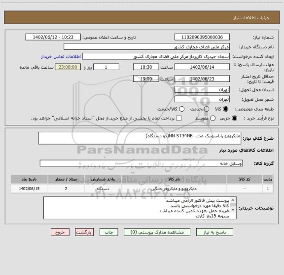 استعلام مایکروویو پاناسونیک مدل  NN-ST34NB(دو دستگاه)