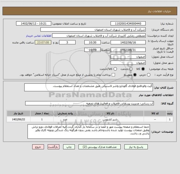 استعلام گیت والو،فلنج فولادی گلودارو واشر لاستیکی طبق مشخصات و تعداد استعلام پیوست.