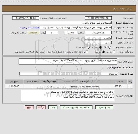 استعلام اجرای پروژه خیابان ملت ظبق درخواست شماره 67554002 واحد عمران