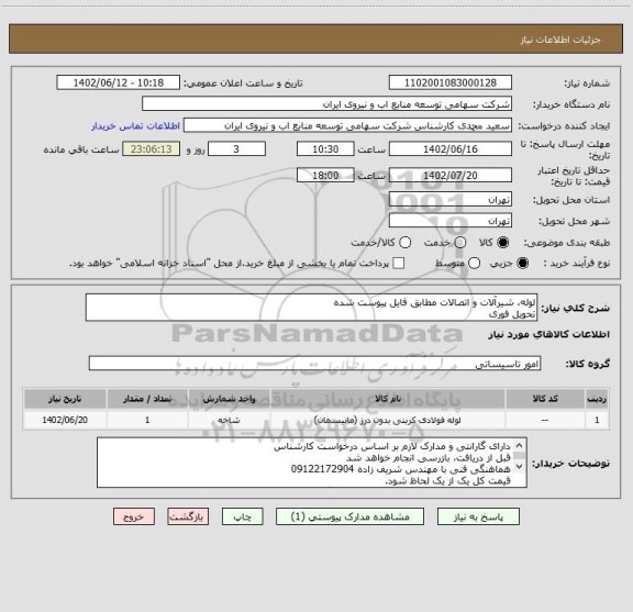 استعلام لوله، شیرآلات و اتصالات مطابق فایل پیوست شده
تحویل فوری