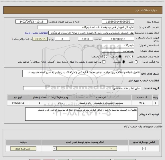 استعلام تکمیل شبکه و اعلام حریق مرکز سنجش مهارت اداره فنی و حرفه ای بندرعباس به شرح استعلام پیوست