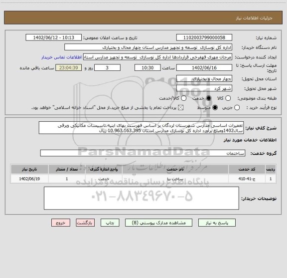 استعلام تعمیرات اساسی مدارس شهرستان لردگان بر اساس فهرست بهای ابنیه،تاسیسات مکانیکی وبرقی سال1402ومبلغ برآورد اداره کل نوسازی مدارس استان 10،963،163،395 ریال