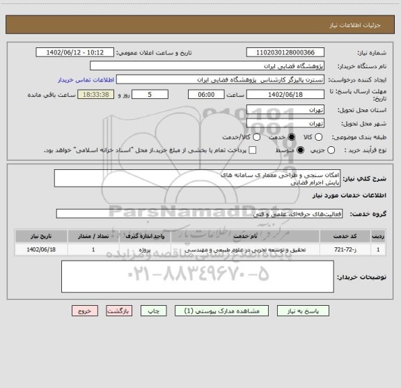 استعلام امکان سنجی و طراحی معمار ی سامانه های 
پایش اجرام فضایی