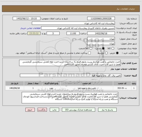 استعلام اجرت جابجایی و نصب هواساز پست پارتوم قدیم به ساختمان جدید-اجرت لوله کشی سرمایشی گرمایشی همرا با شیر آلات-اجرت کانال کشی همراه باعایق کاری40متر