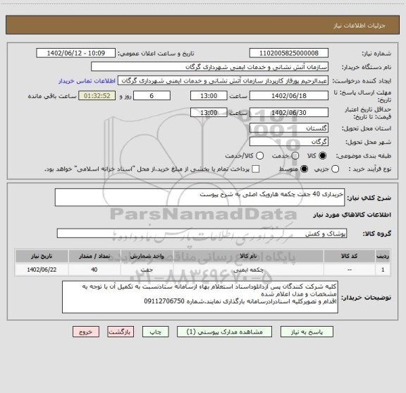 استعلام خریداری 40 جفت چکمه هارویک اصلی به شرح پیوست