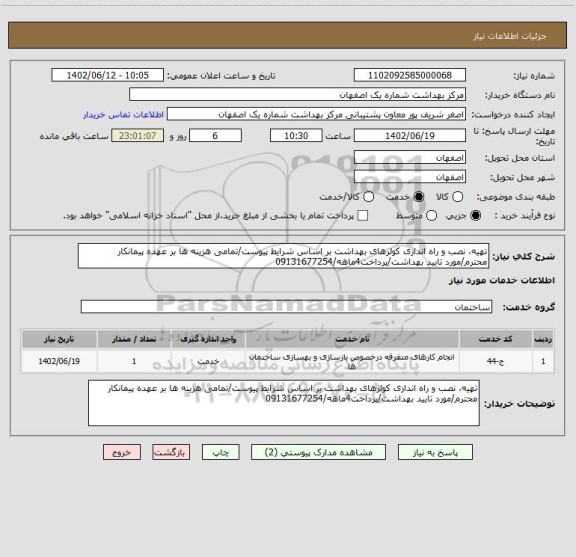 استعلام تهیه، نصب و راه اندازی کولرهای بهداشت بر اساس شرایط پیوست/تمامی هزینه ها بر عهده پیمانکار محترم/مورد تایید بهداشت/پرداخت4ماهه/09131677254