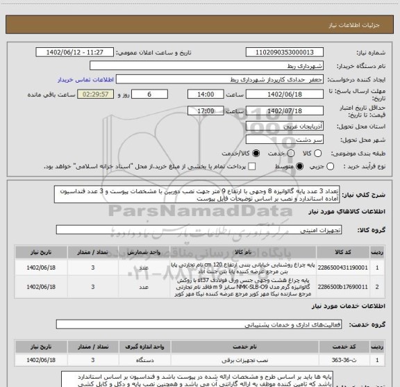 استعلام تعداد 3 عدد پایه گالوانیزه 8 وجهی با ارتفاع 9 متر جهت نصب دوربین با مشخصات پیوست و 3 عدد فنداسیون آماده استاندارد و نصب بر اساس توضیحات فایل پیوست