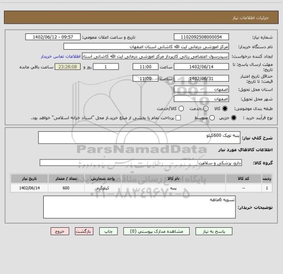 استعلام پنبه توپک 600کیلو