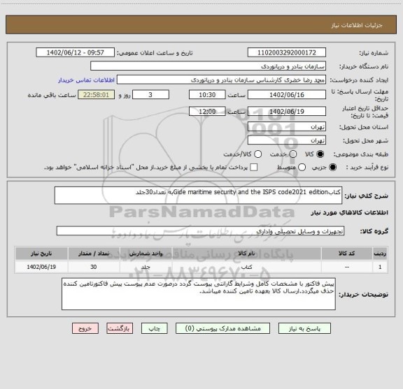 استعلام کتابGide maritime security and the ISPS code2021 editionبه تعداد30جلد
