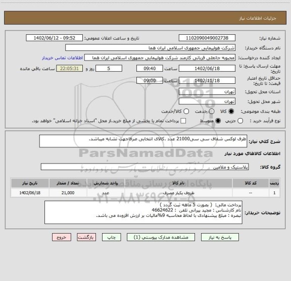 استعلام ظرف لوکس شفاف سی سی21000 عدد .کالای انتخابی صرفاجهت تشابه میباشد.