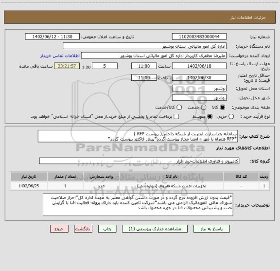 استعلام سامانه جداسازی اینترنت از شبکه داخلی( پیوست RFP )
*ّRFP همراه با مهر و امضا مجاز پیوست گردد*پیش فاکتور پیوست گردد*