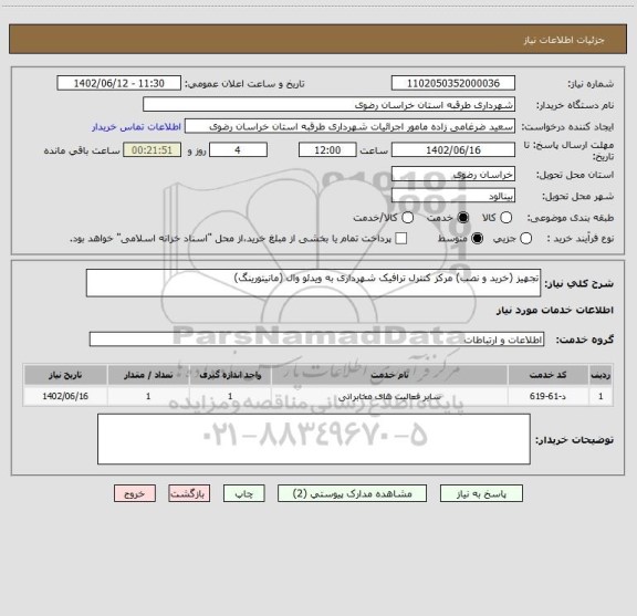 استعلام تجهیز (خرید و نصب) مرکز کنترل ترافیک شهرداری به ویدئو وال (مانیتورینگ)
