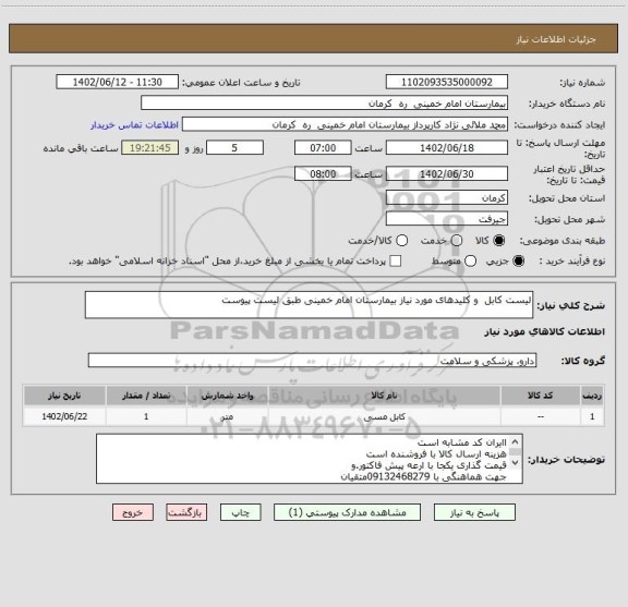 استعلام لیست کابل  و کلیدهای مورد نیاز بیمارستان امام خمینی طبق لیست پیوست