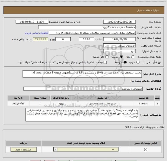 استعلام تجدید استعلام بهاء: بازدید دوره ای (PM) از سیستم RTU در ایستگاههای منطقه 8 عملیات انتقال گاز