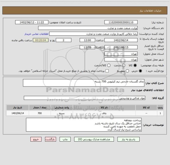 استعلام چای گلستان خارجی نیم کیلیویی 700 بسته