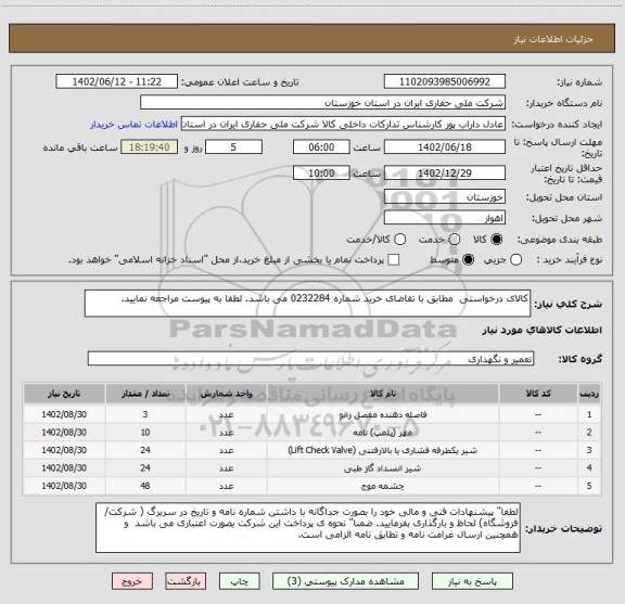 استعلام کالای درخواستی مطابق با تقاضای خرید شماره 0232284 می باشد. لطفا به پیوست مراجعه نمایید.