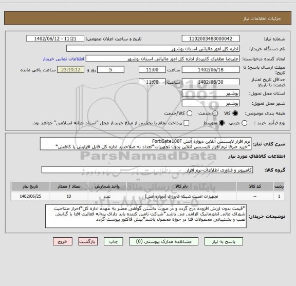 استعلام نرم افزار لایسنس آنلاین دیواره آتش FortiGate100F
*خرید صرفا نرم افزار لایسنس آنلاین بدون تجهیزات*تعداد به صلاحدید اداره کل قابل افزایش یا کاهش*