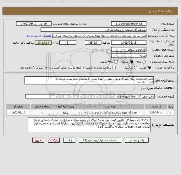استعلام نصب انشعابات روکار فولادی و پلی اتیلن پراکنده بخش کاغذکنان شهرستان میانه به
تعداد 48 عدد