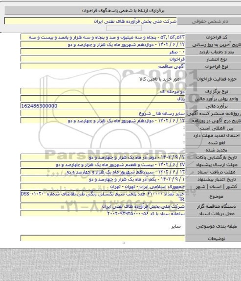 مناقصه, خرید تعداد ۶۱۰۰۰۰ عدد پلمب سیم بکسلی رنگی طی تقاضای شماره DSS-۰۱۰۲۰-TR