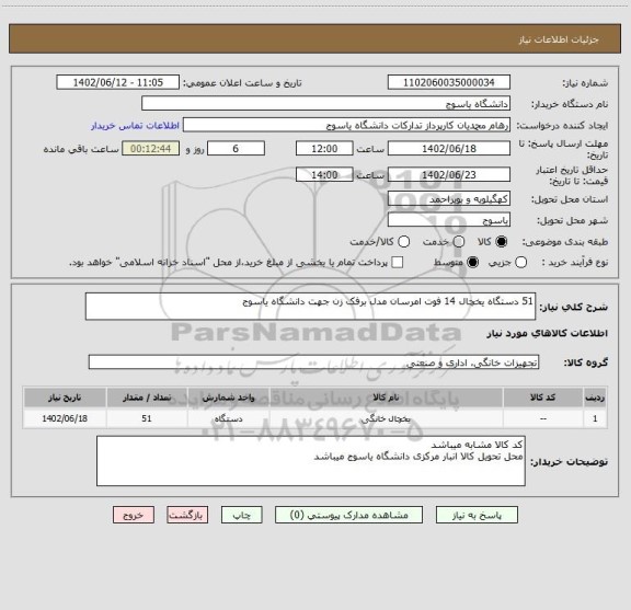 استعلام 51 دستگاه یخچال 14 فوت امرسان مدل برفک زن جهت دانشگاه یاسوج