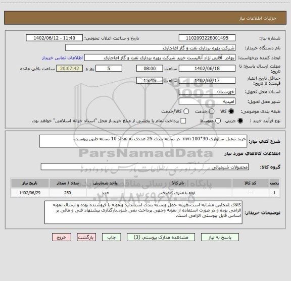 استعلام خرید تیمبل سلولزی 30*100 mm  در بسته بندی 25 عددی به تعداد 10 بسته طبق پیوست.