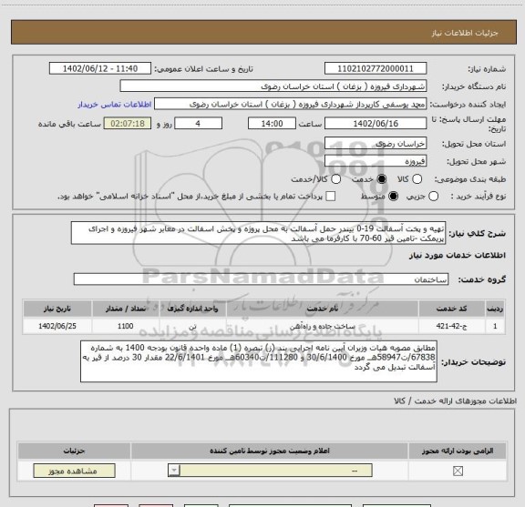 استعلام تهیه و پخت آسفالت 19-0 بیندر حمل آسفالت به محل پروژه و پخش اسفالت در معابر شهر فیروزه و اجرای پریمکت -تامین قیر 60-70 با کارفرما می باشد