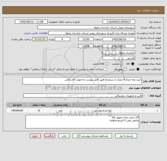 استعلام خرید پایه چراغ 9 متری با سرچراغ طبق فایل پیوست به صورت اقساطی