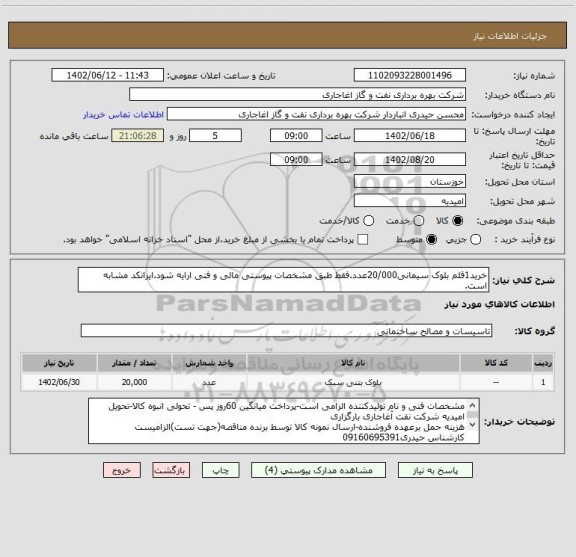 استعلام خرید1قلم بلوک سیمانی20/000عدد.فقط طبق مشخصات پیوستی مالی و فنی ارایه شود.ایرانکد مشابه است.