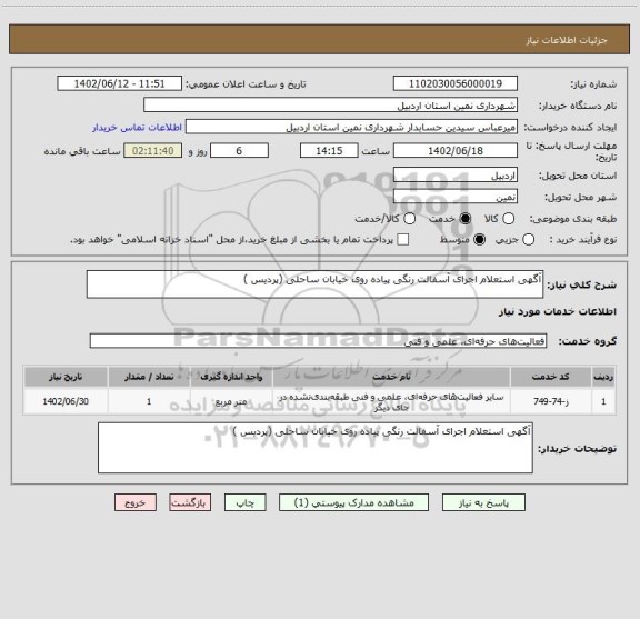 استعلام آگهی استعلام اجرای آسفالت رنگی پیاده روی خیابان ساحلی (پردیس )